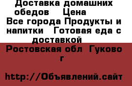 Доставка домашних обедов. › Цена ­ 100 - Все города Продукты и напитки » Готовая еда с доставкой   . Ростовская обл.,Гуково г.